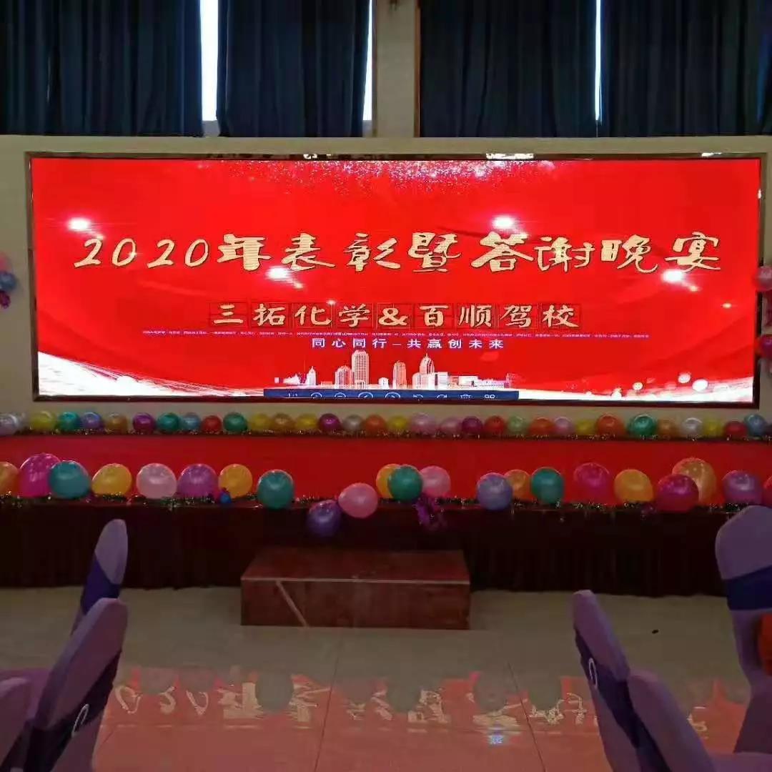 三拓化學(xué)2020年表彰暨答謝晚宴圓滿結(jié)束